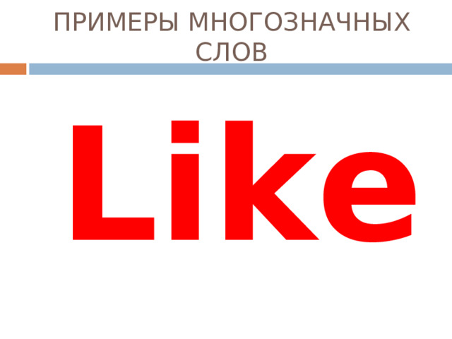 Don’t break anything during the break! Не сломай ничего во время перемены.