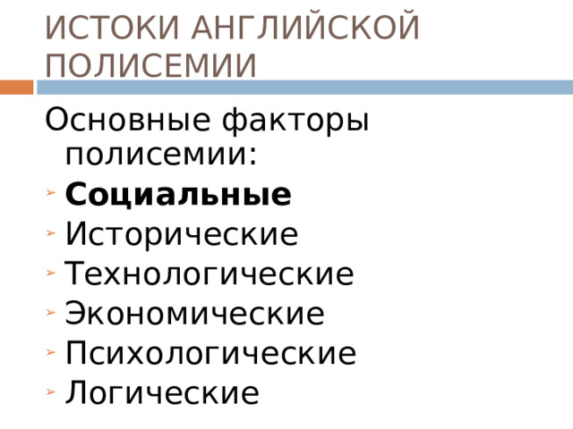 ИСТОКИ АНГЛИЙСКОЙ ПОЛИСЕМИИ Основные факторы полисемии: Социальные Исторические Технологические Экономические Психологические Логические