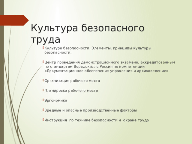 Культура безопасного труда