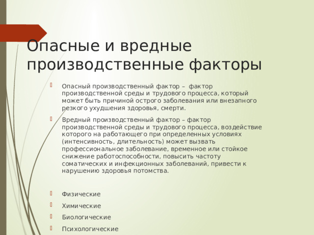 Опасные и вредные производственные факторы