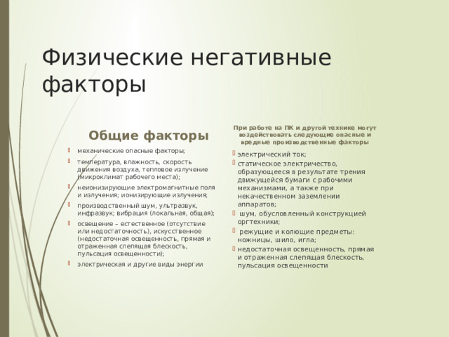 Физические негативные факторы Общие факторы При работе на ПК и другой технике могут воздействовать следующие опасные и вредные производственные факторы