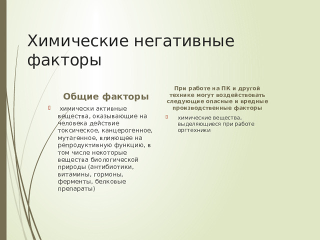 Химические негативные факторы Общие факторы При работе на ПК и другой технике могут воздействовать следующие опасные и вредные производственные факторы
