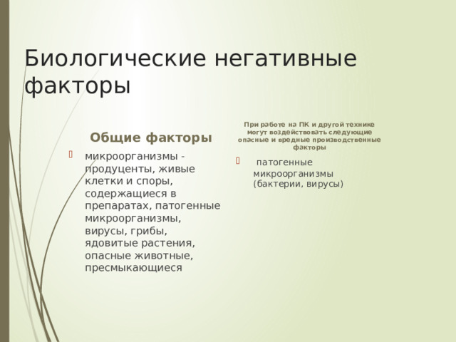 Биологические негативные факторы Общие факторы При работе на ПК и другой технике могут воздействовать следующие опасные и вредные производственные факторы