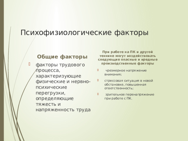 Психофизиологические факторы Общие факторы При работе на ПК и другой технике могут воздействовать следующие опасные и вредные производственные факторы