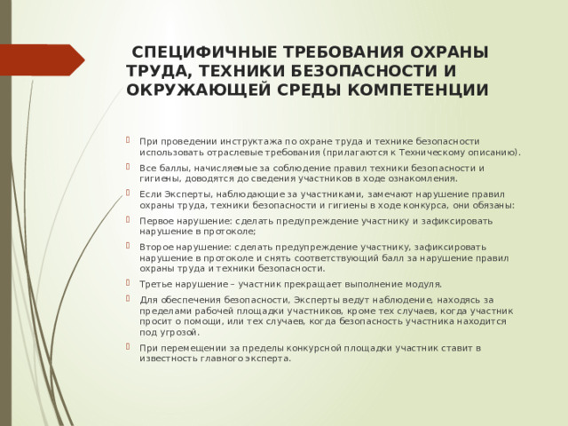 СПЕЦИФИЧНЫЕ ТРЕБОВАНИЯ ОХРАНЫ ТРУДА, ТЕХНИКИ БЕЗОПАСНОСТИ И ОКРУЖАЮЩЕЙ СРЕДЫ КОМПЕТЕНЦИИ