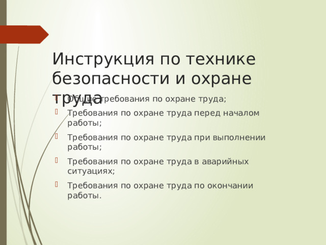 Инструкция по технике безопасности и охране труда
