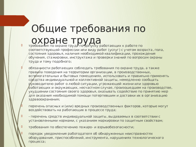 Общие требования по охране труда