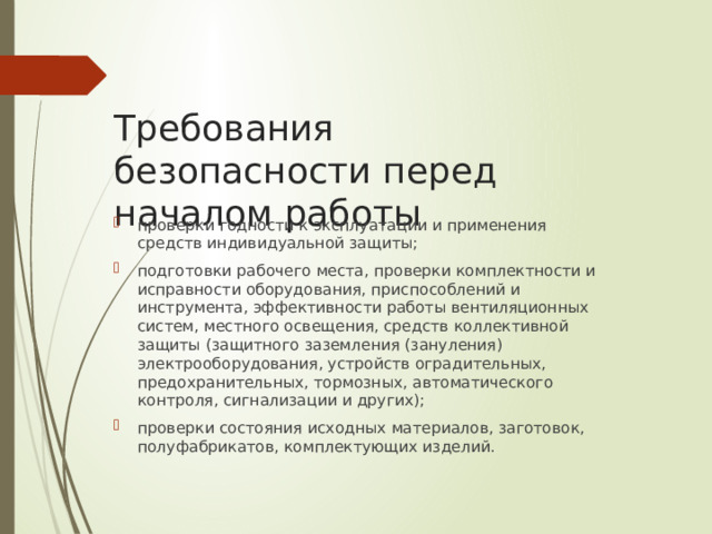Требования безопасности перед началом работы