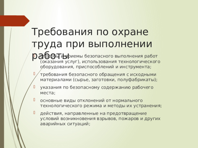 Требования по охране труда при выполнении работы