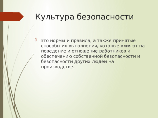 Культура безопасности