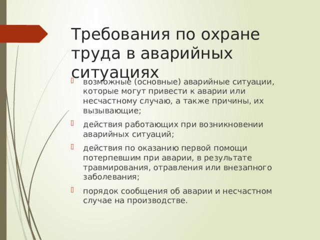 Требования по охране труда в аварийных ситуациях