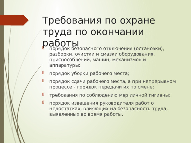 Требования по охране труда по окончании работы