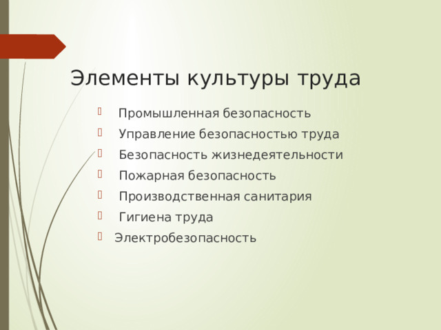 Элементы культуры труда