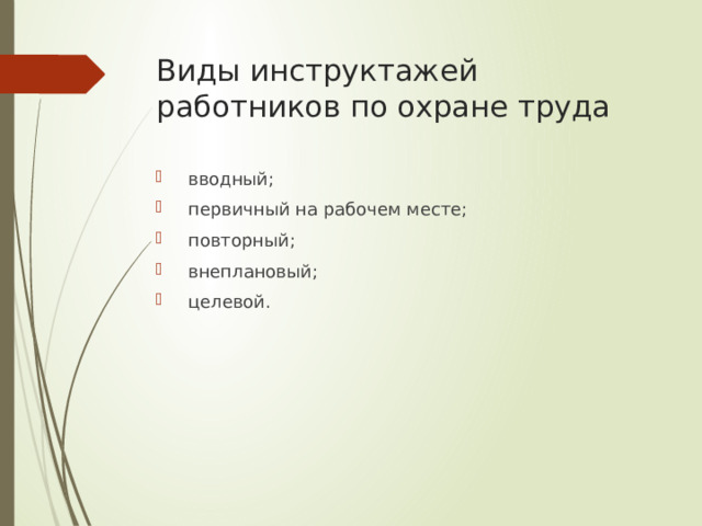 Виды инструктажей работников по охране труда