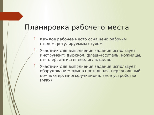 Планировка рабочего места