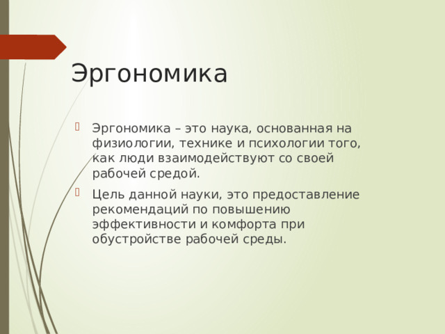 Эргономика