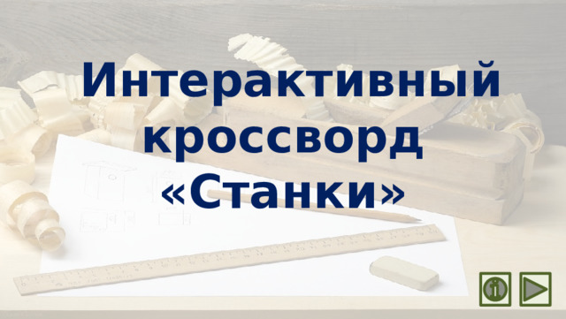 Интерактивный кроссворд  «Станки»