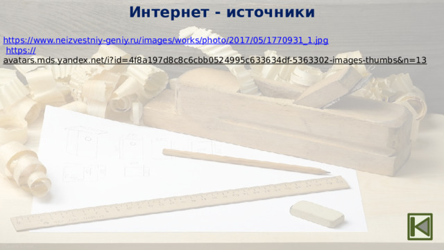 Интернет - источники https:// www.neizvestniy-geniy.ru/images/works/photo/2017/05/1770931_1.jpg  https:// avatars.mds.yandex.net/i?id=4f8a197d8c8c6cbb0524995c633634df-5363302-images-thumbs&n=13