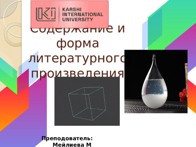 Содержание и форма литературного произведения Преподователь: Мейлиева М