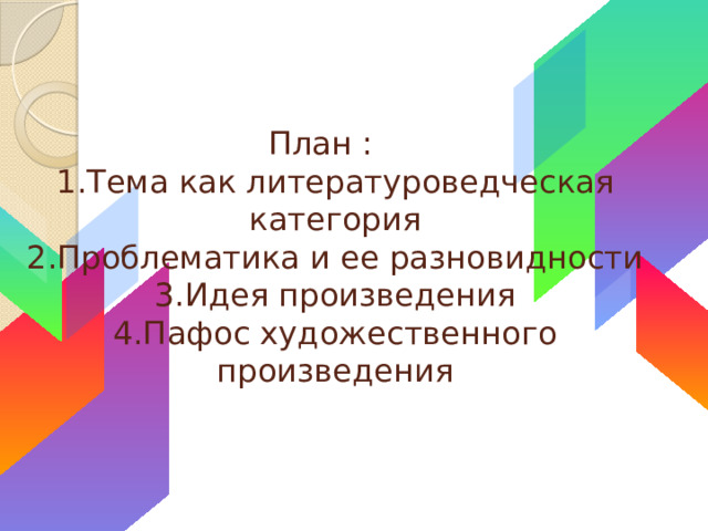 План :  1.Тема как литературоведческая категория  2.Проблематика и ее разновидности  3.Идея произведения  4.Пафос художественного произведения