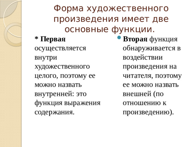 Форма художественного произведения имеет две основные функции. * Первая осуществляется внутри художественного целого, поэтому ее можно назвать внутренней: это функция выражения содержания.