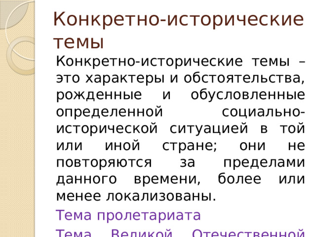 Конкретно-исторические темы Конкретно-исторические темы – это характеры и обстоятельства, рожденные и обусловленные определенной социально-исторической ситуацией в той или иной стране; они не повторяются за пределами данного времени, более или менее локализованы. Тема пролетариата Тема Великой Отечественной войны