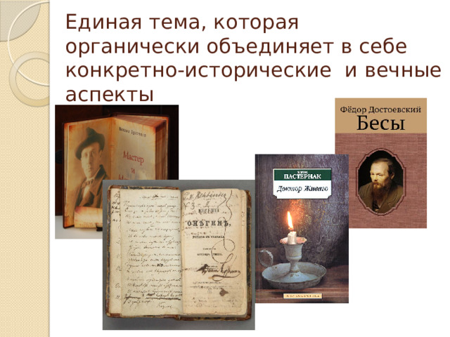Единая тема, которая органически объединяет в себе конкретно-исторические и вечные аспекты