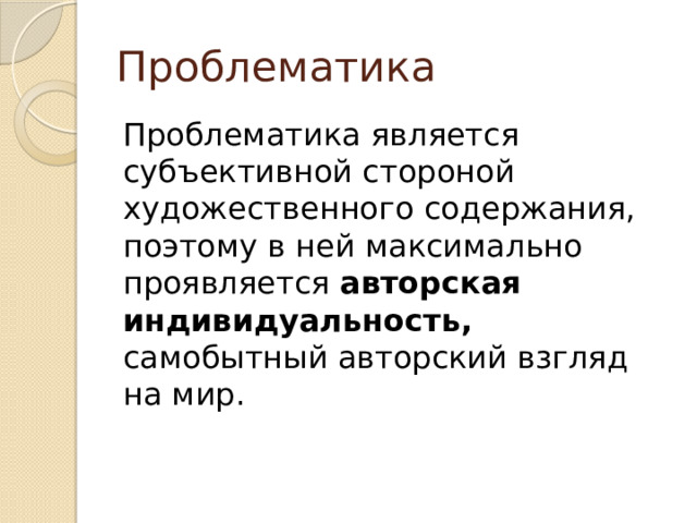 Проблематика Проблематика является субъективной стороной художественного содержания, поэтому в ней максимально проявляется авторская индивидуальность, самобытный авторский взгляд на мир.