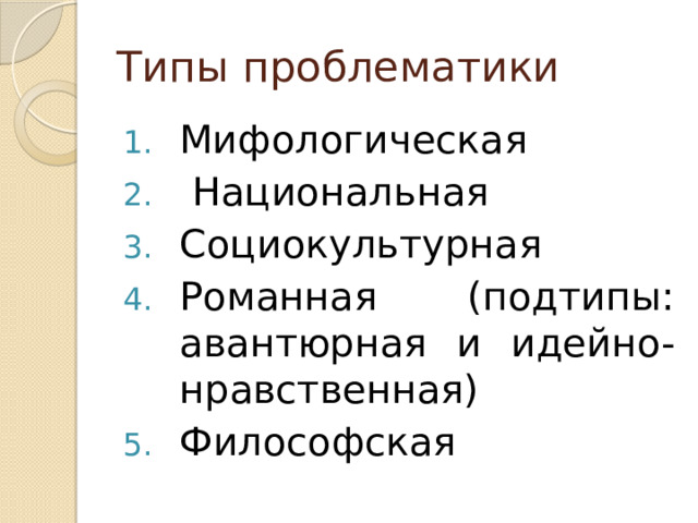 Типы проблематики
