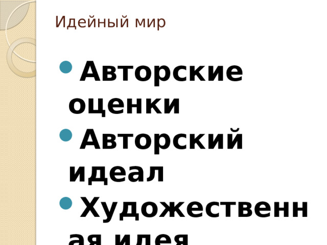 Идейный мир