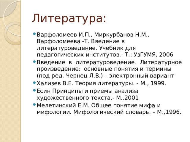 Литература: