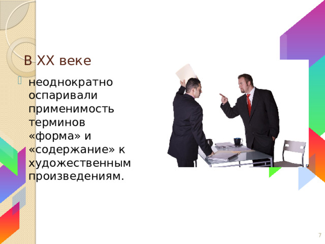 В XX веке неоднократно оспаривали применимость терминов «форма» и «содержание» к художественным произведениям. 5