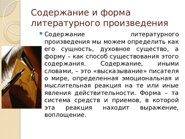 Содержание и форма литературного произведения