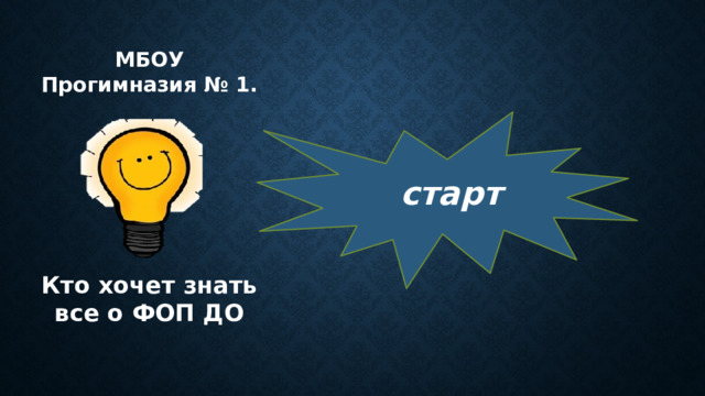 МБОУ Прогимназия № 1. Кто хочет знать все о ФОП ДО старт