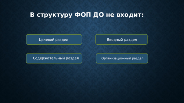 В структуру ФОП ДО не входит: Целевой раздел Вводный раздел Содержательный раздел Организационный раздел