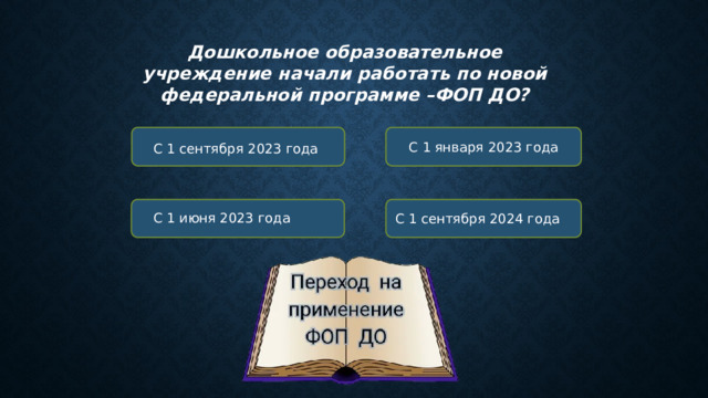 Дошкольное образовательное учреждение начали работать по новой федеральной программе –ФОП ДО? С 1 января 2023 года С 1 сентября 2023 года С 1 июня 2023 года С 1 сентября 2024 года
