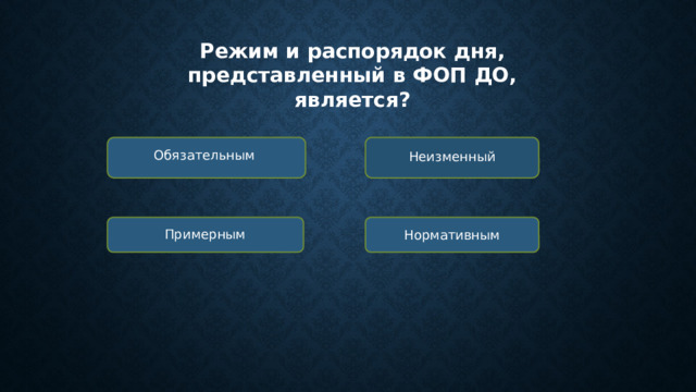 Режим и распорядок дня, представленный в ФОП ДО, является? Обязательным Неизменный Примерным Нормативным