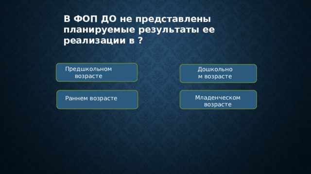 В ФОП ДО не представлены планируемые результаты ее реализации в ? Предшкольном возрасте Дошкольном возрасте Младенческом возрасте Раннем возрасте