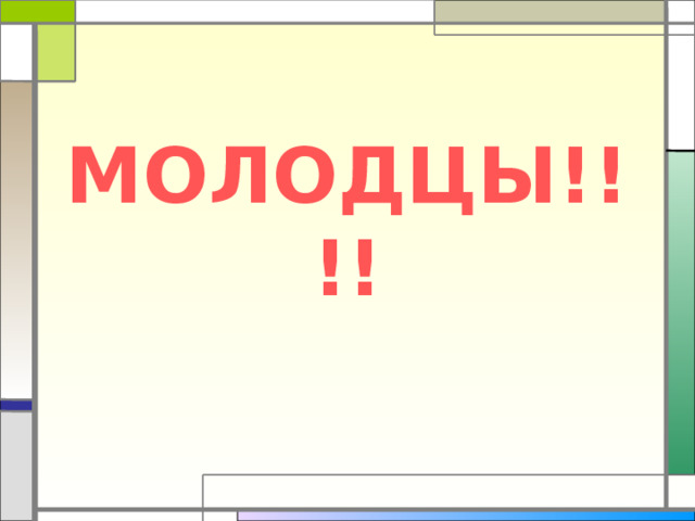 МОЛОДЦЫ!!!!