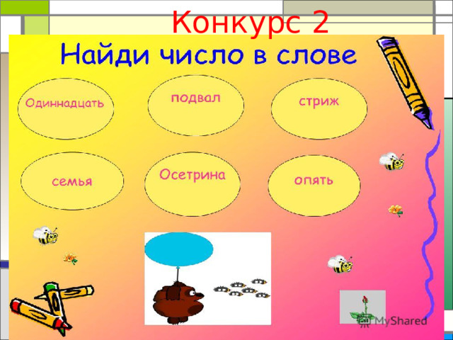 Конкурс 2
