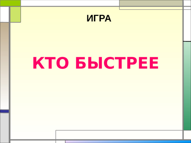 ИГРА    КТО БЫСТРЕЕ
