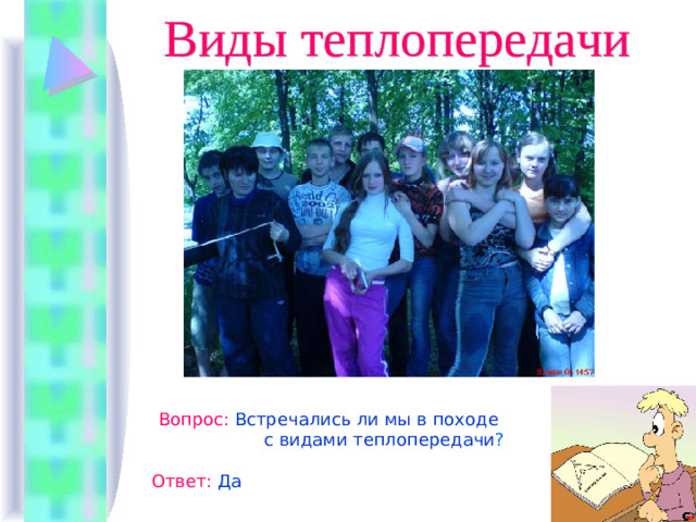 Виды теплопередачи Вопрос :  Встречались ли мы в походе  с видами теплопередачи ? Ответ :  Да
