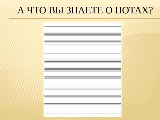 А что вы знаете о нотах?