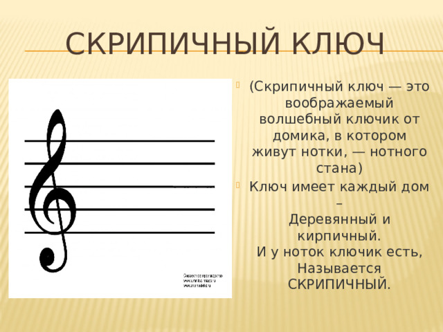 СКРИПИЧНЫЙ КЛЮЧ