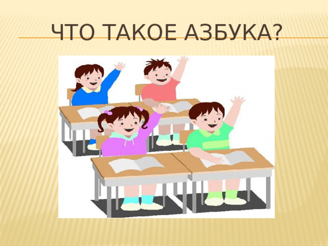 Что такое азбука?