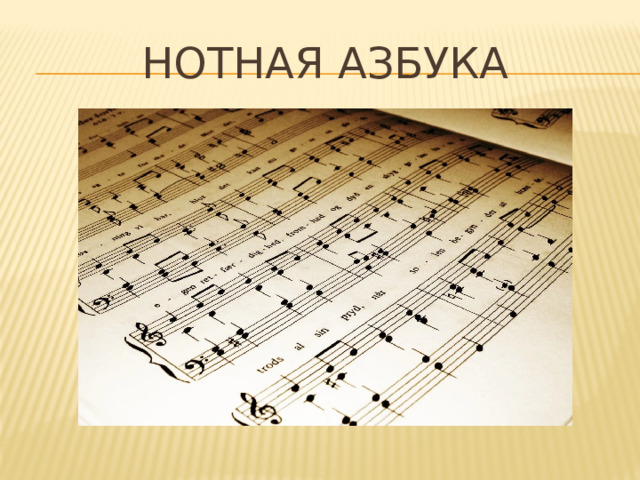 НОТНАЯ АЗБУКА