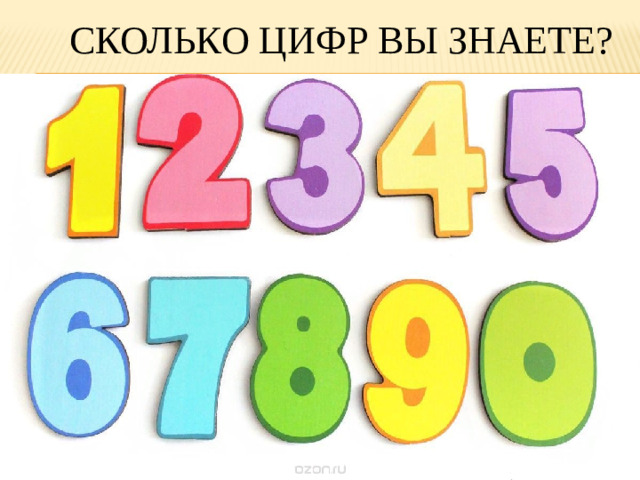 сколько цифр вы знаете?