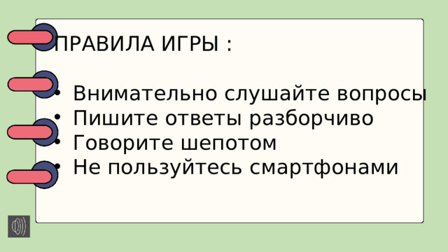 ПРАВИЛА ИГРЫ :