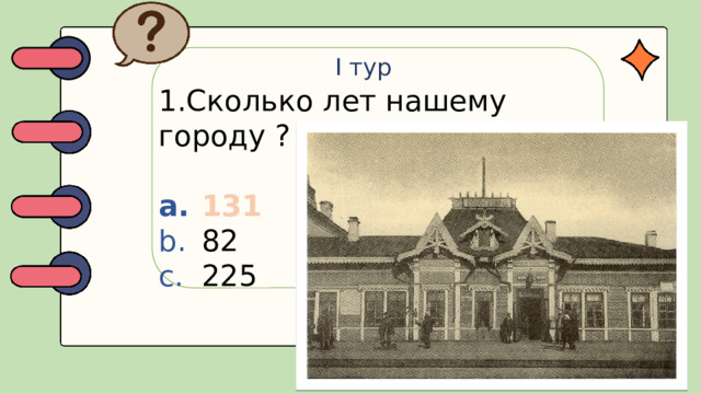 I тур 1.Сколько лет нашему городу ?