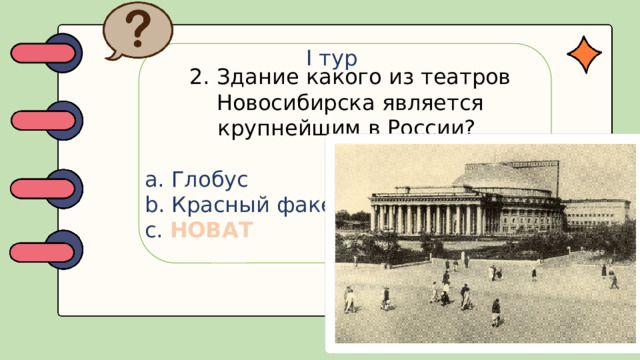 I тур 2. Здание какого из театров Новосибирска является крупнейшим в России?